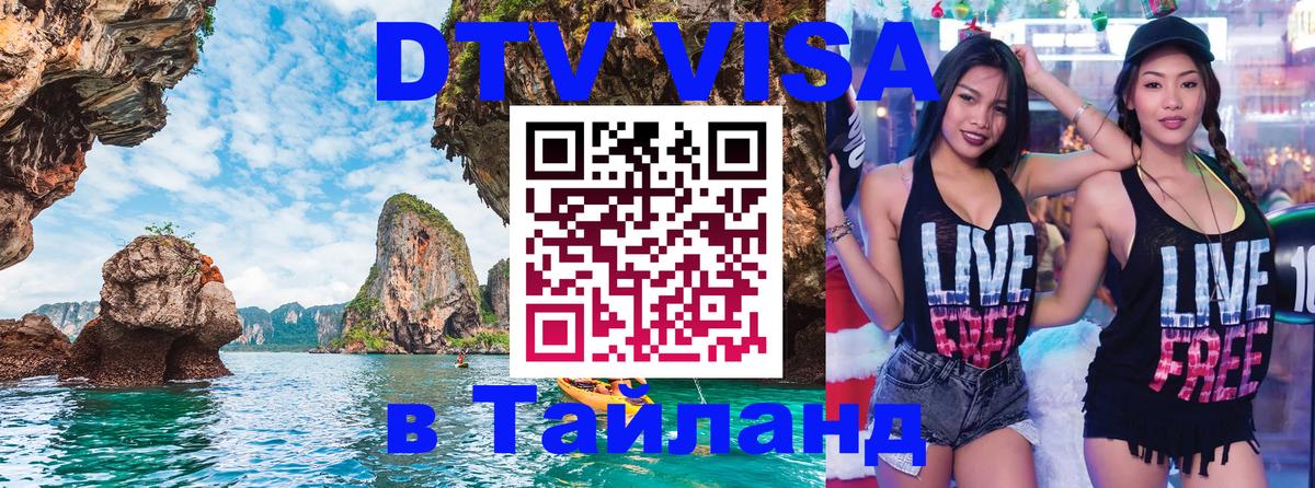 DTV виза Тайланд 