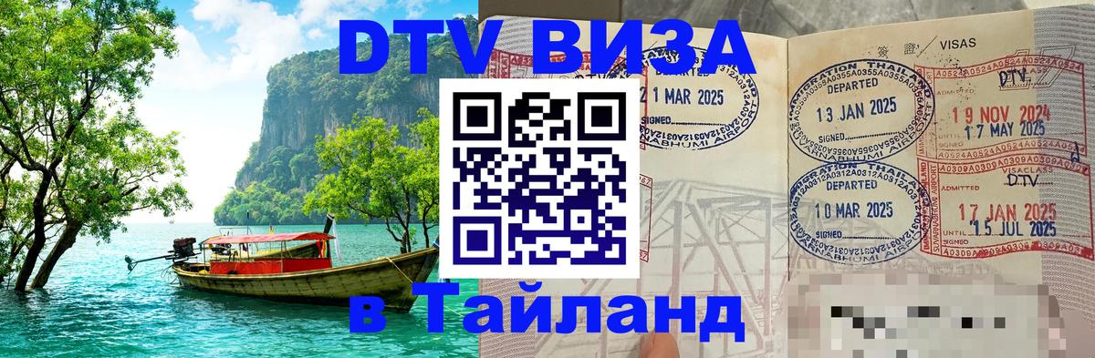 Destination Thailand Visa (DTV виза) 